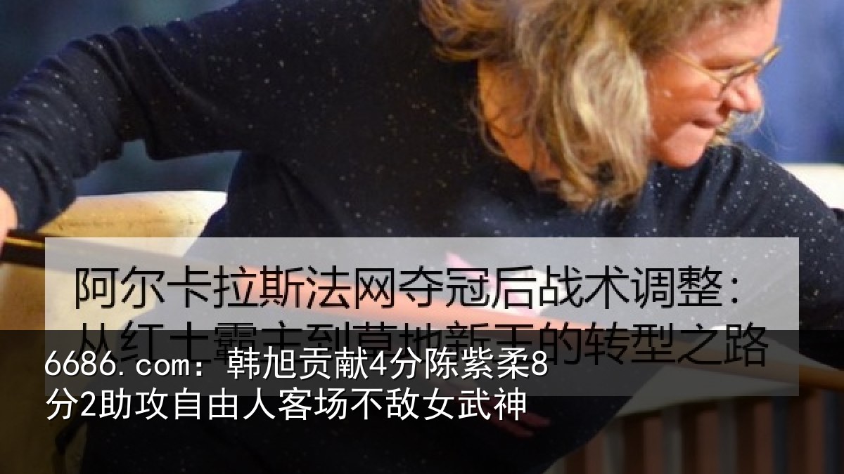 6686.com：韩旭相关情况攻自相关情况神
