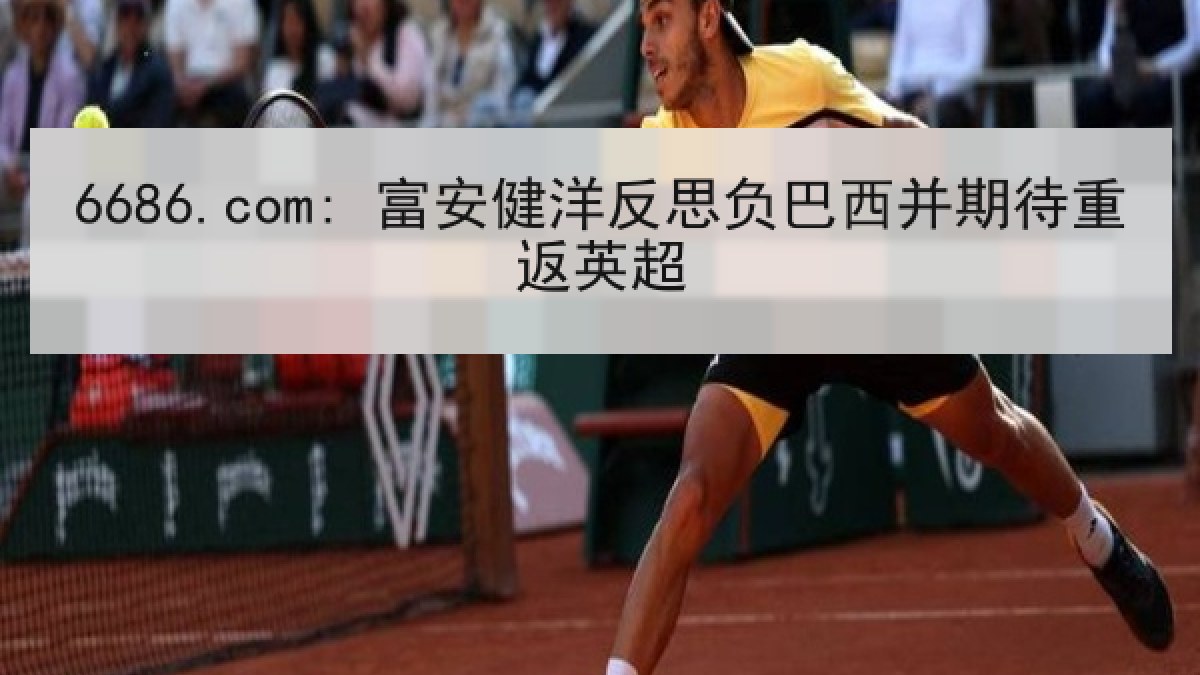 6686.com: 富安健洋反思负巴西并期待重返英超