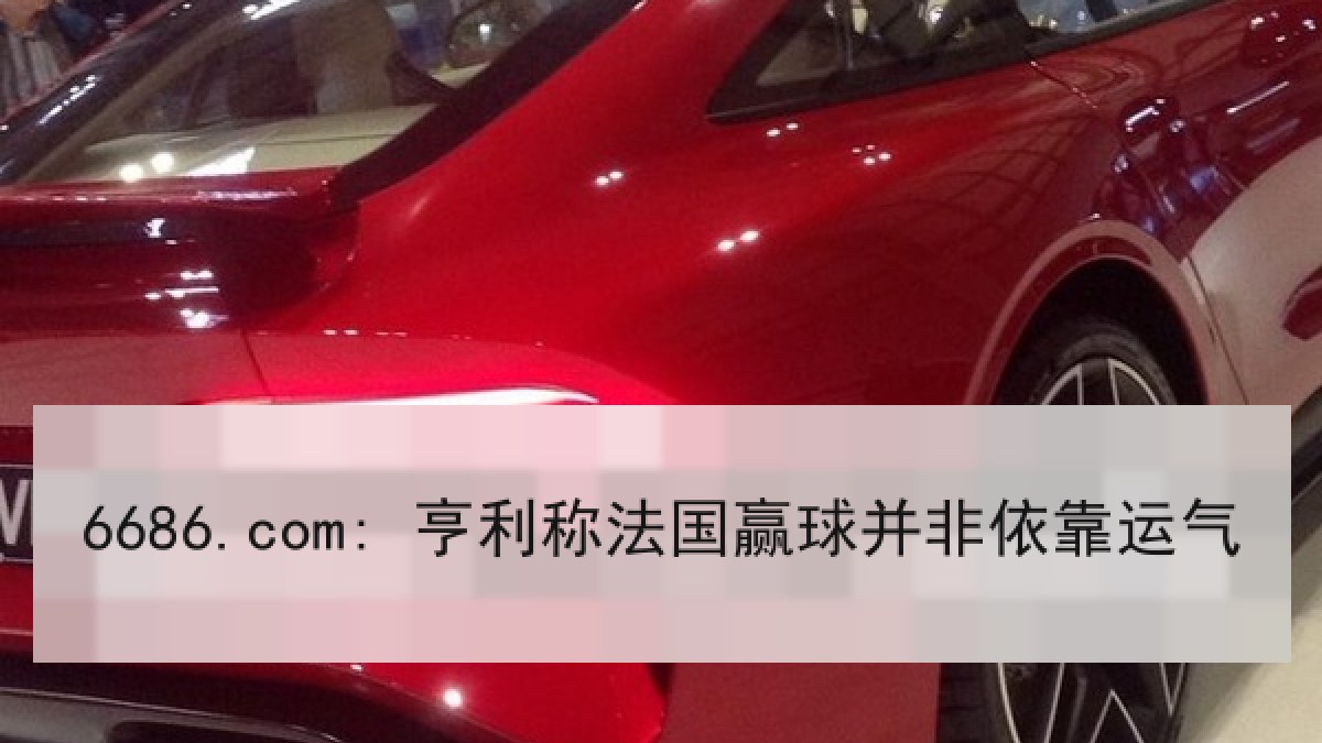 6686.com: 亨利称法国赢球并非依靠运气