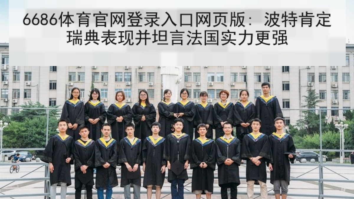 6686体育官网登录入口网页版: 波特肯定瑞典表现并坦言法国实力更强