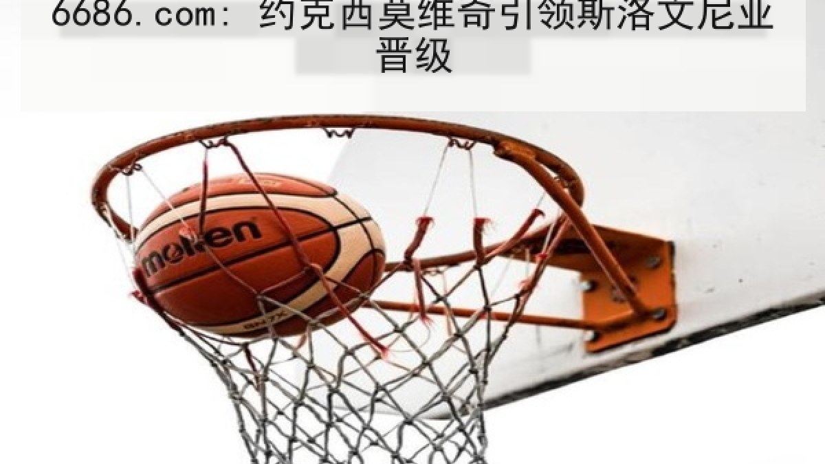 6686.com: 约克西莫维奇引领斯洛文尼亚晋级 6686.com: 约克西莫维奇引领斯洛文尼亚晋级