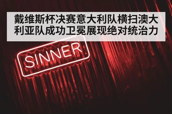 戴维斯杯决赛意大利队横扫澳大利亚队成功卫冕展现绝对统治力 | 6686.com