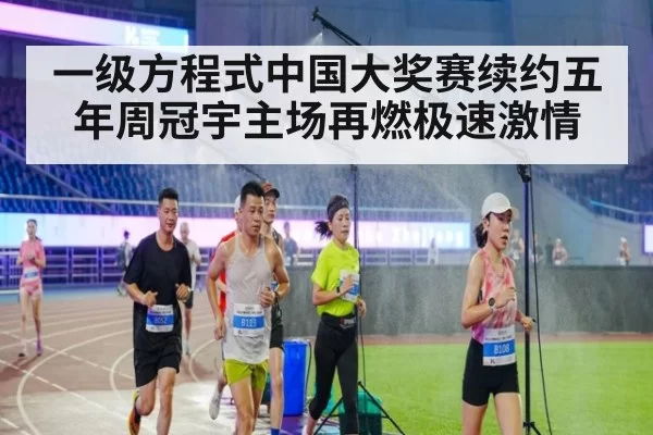 一级方程式中国大奖赛续约五年周冠宇主场再燃极速激情