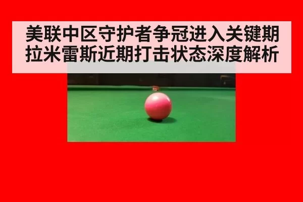 美联中区守护者争冠进入关键期 拉米雷斯近期打击状态深度解析